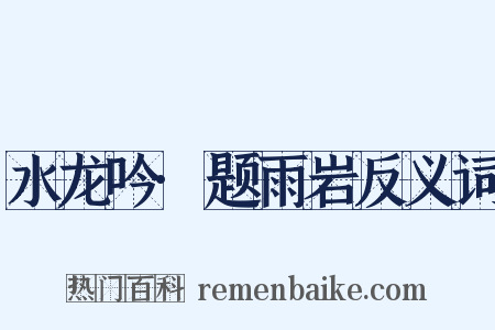 水龙吟·题雨岩反义词是什么意思的图片